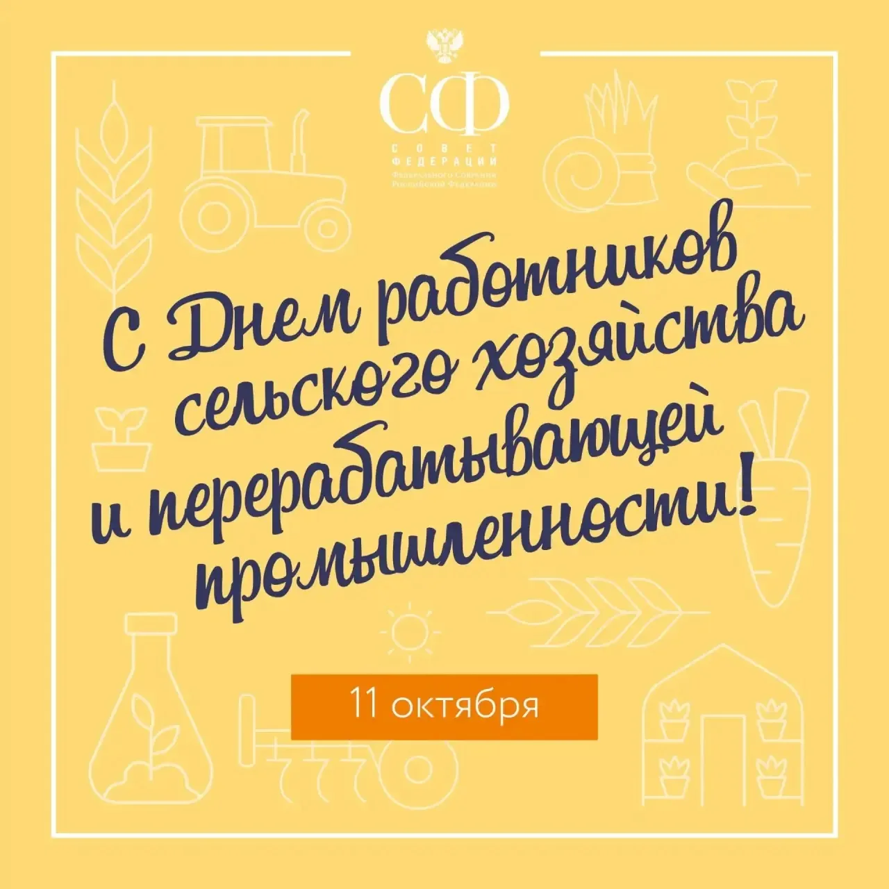 День работников сельского хозяйства и перерабатывающей промышленности