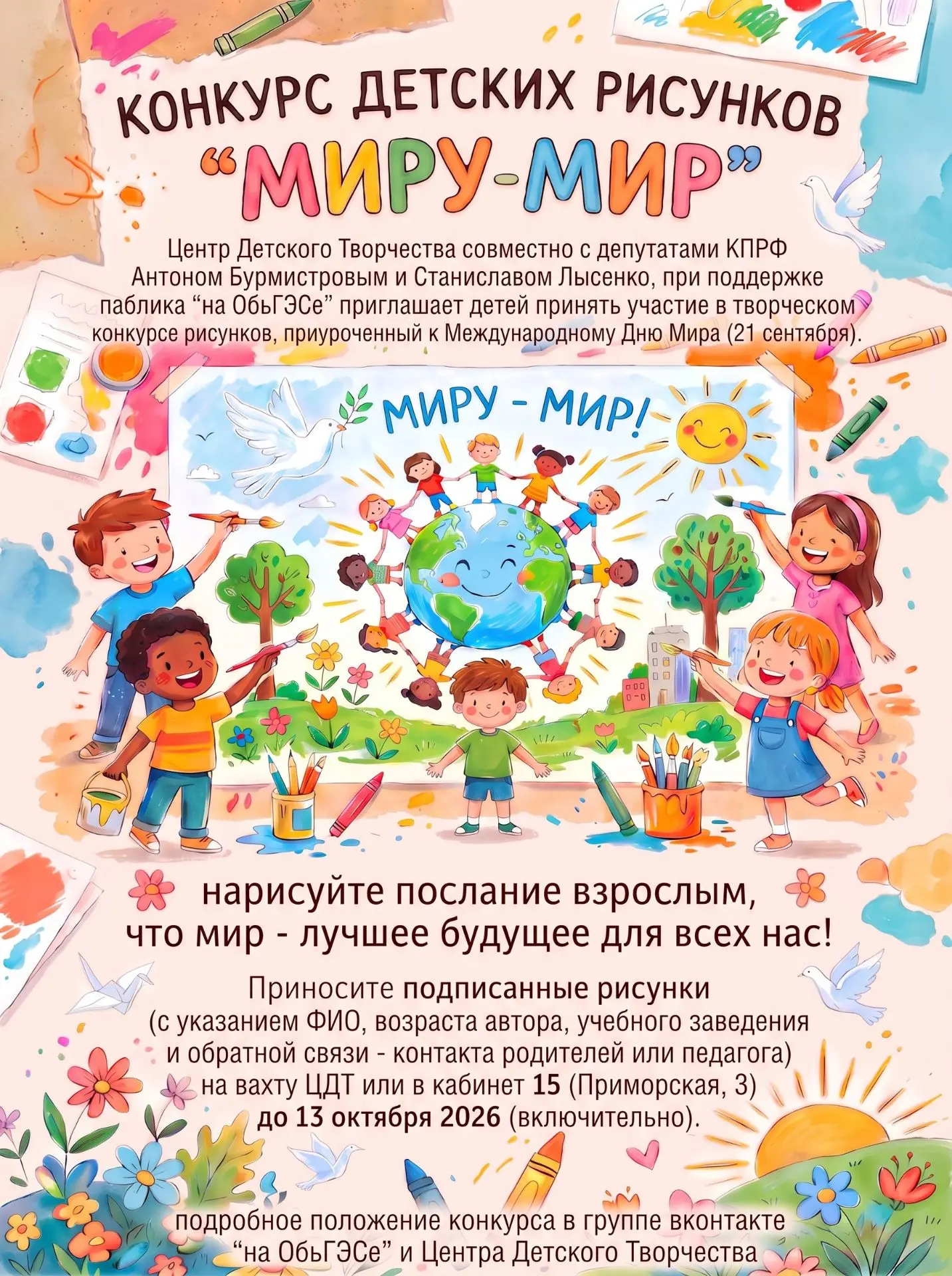 В начале следующей недели завершается приём работ на конкурс детских рисунков "Миру мир...