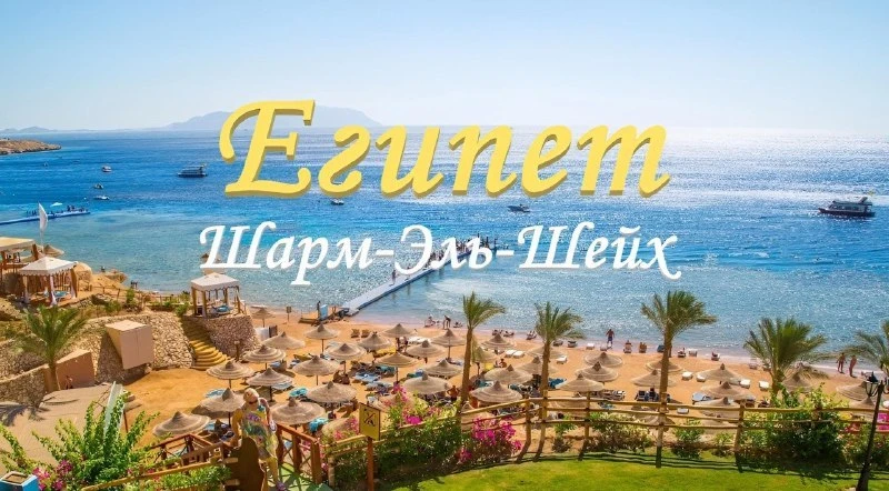 🐫Египет, Шарм-Эль-Шейх!☀️