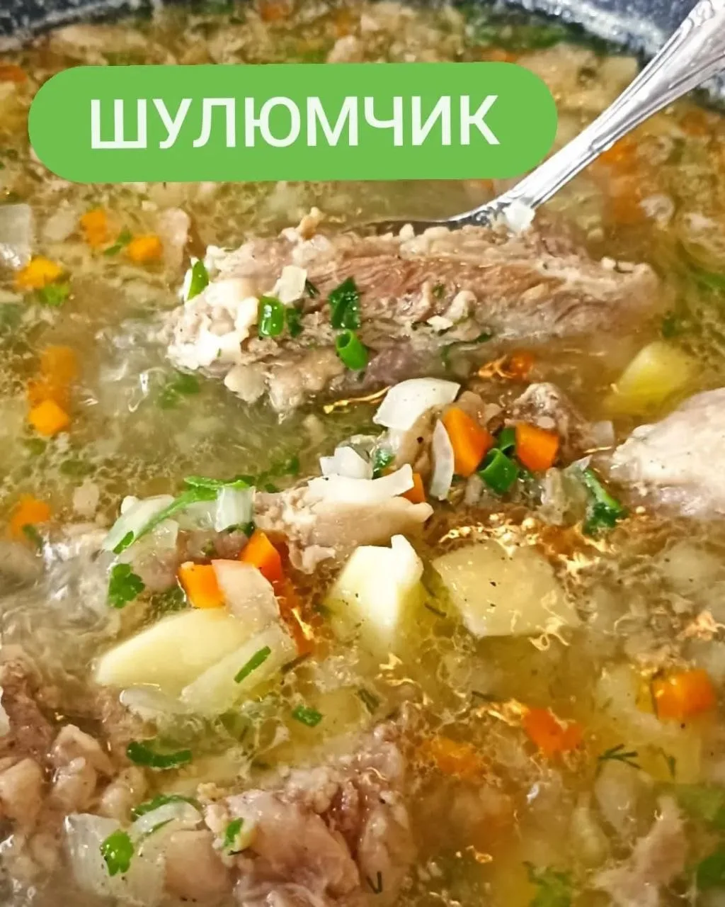 Вкусный шулюм с мясом