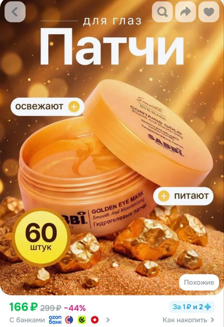 Патчи под глаза SABBI Smooth с золотом, гидрогелевые, лифтинг-эффект, 60 шт