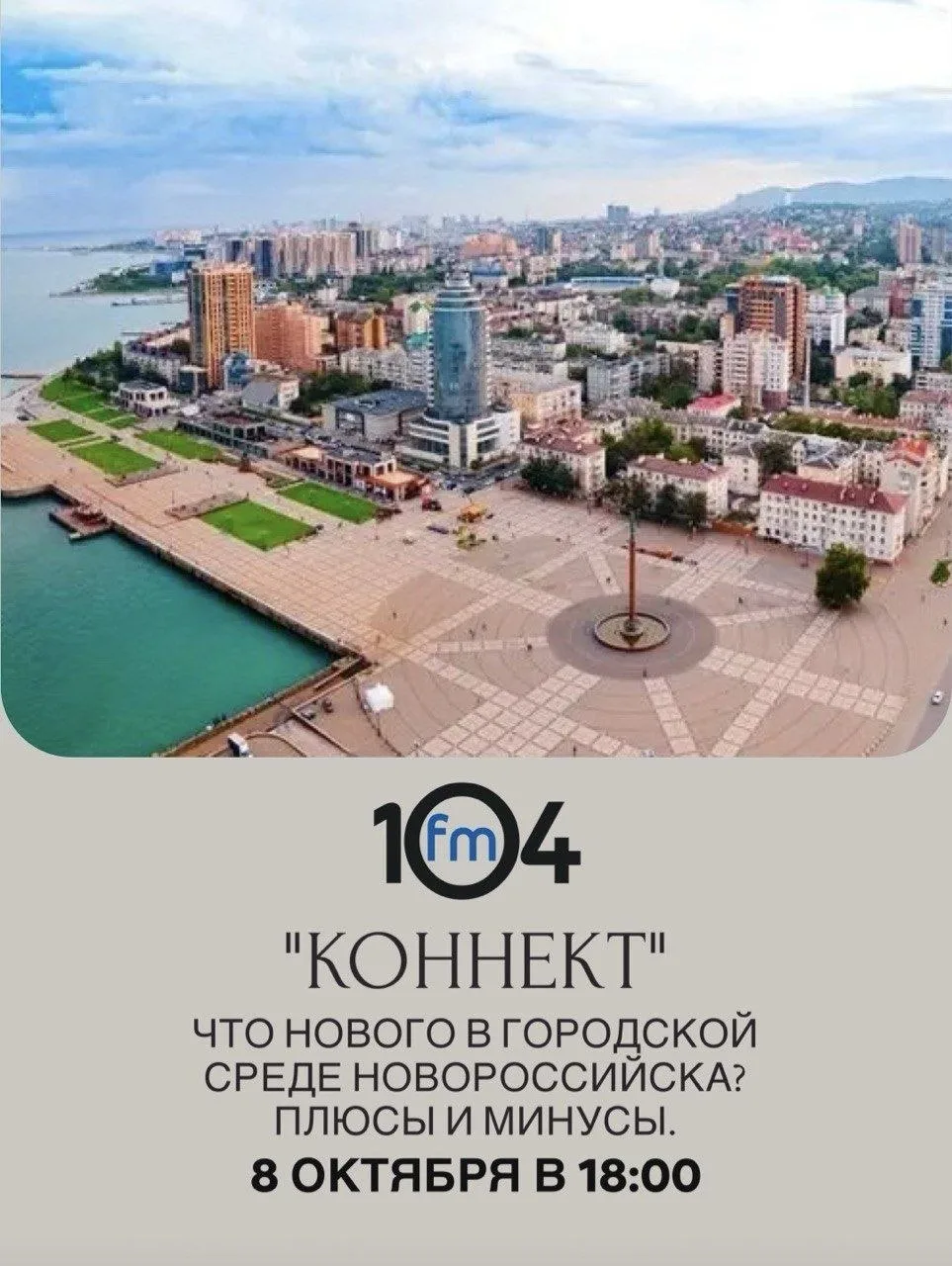 Сегодня в вечернем шоу «Коннект» на 104FM  говорим о том, как меняется городская среда ...