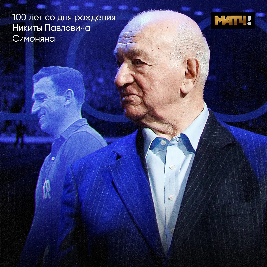 100 лет со дня рождения Симоняна. Особенная дата для всего российского футбола
