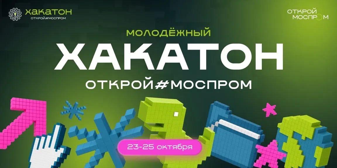 😎 Решить производственные задачи и получить приз: молодёжный хакатон всё ближе