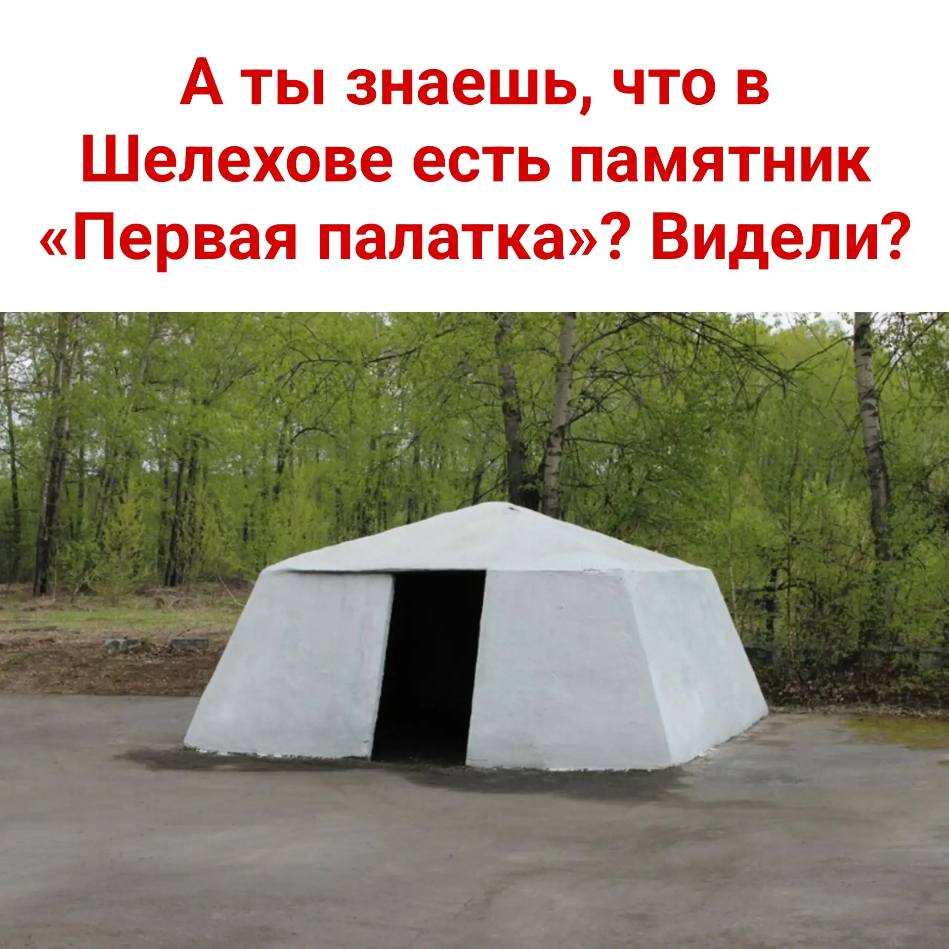 🏕️ А ты знаешь, что в Шелехове есть памятник «Первая палатка»? Видели?