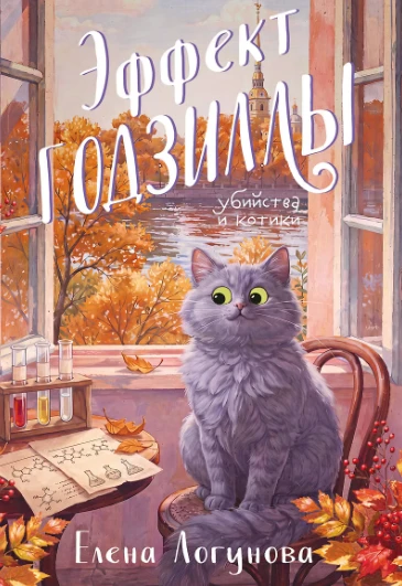«Эффект Годзиллы» — Елена Логунова