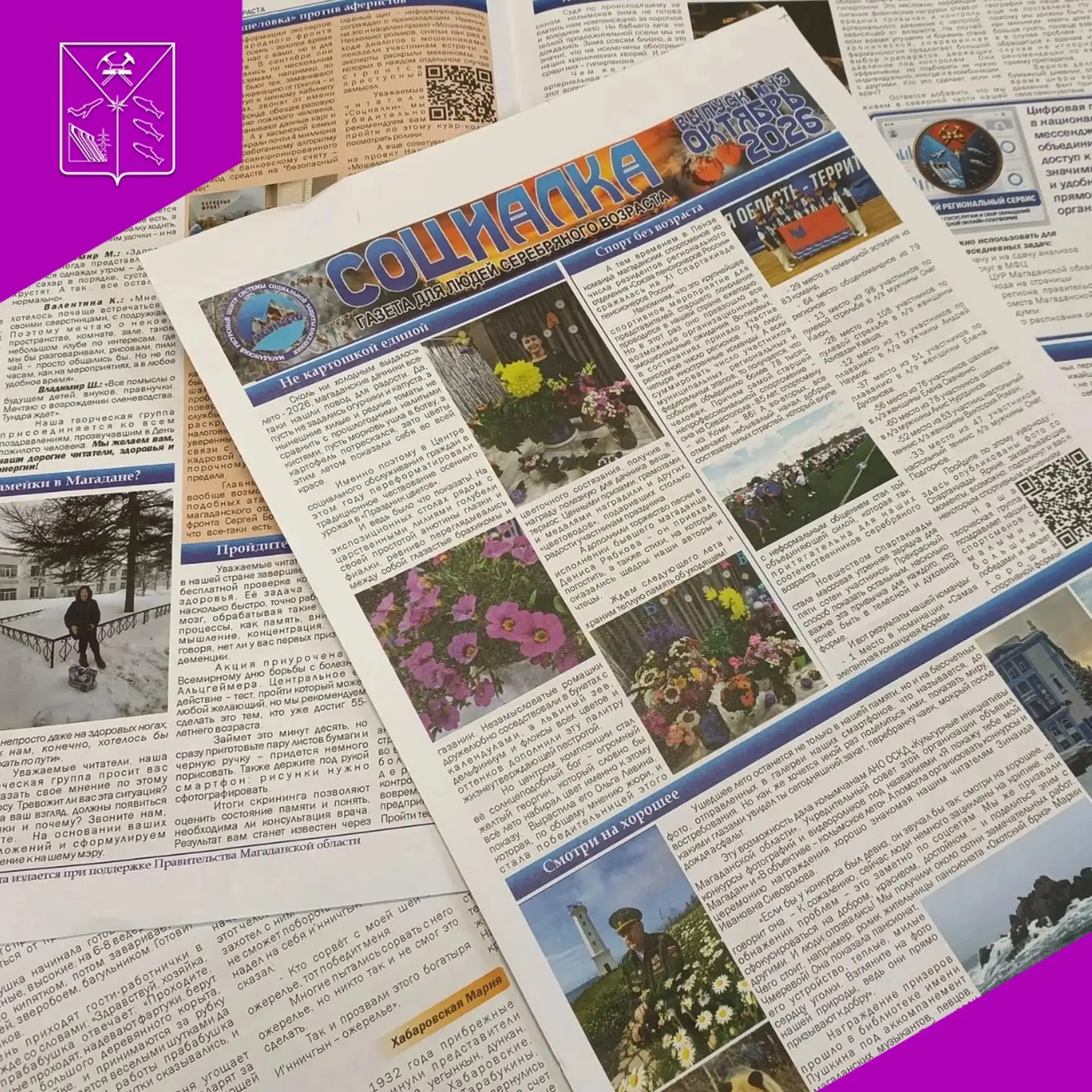 📌Напоминаем! Вышел октябрьский номер газеты «Социалка» –  издание для людей серебряног...