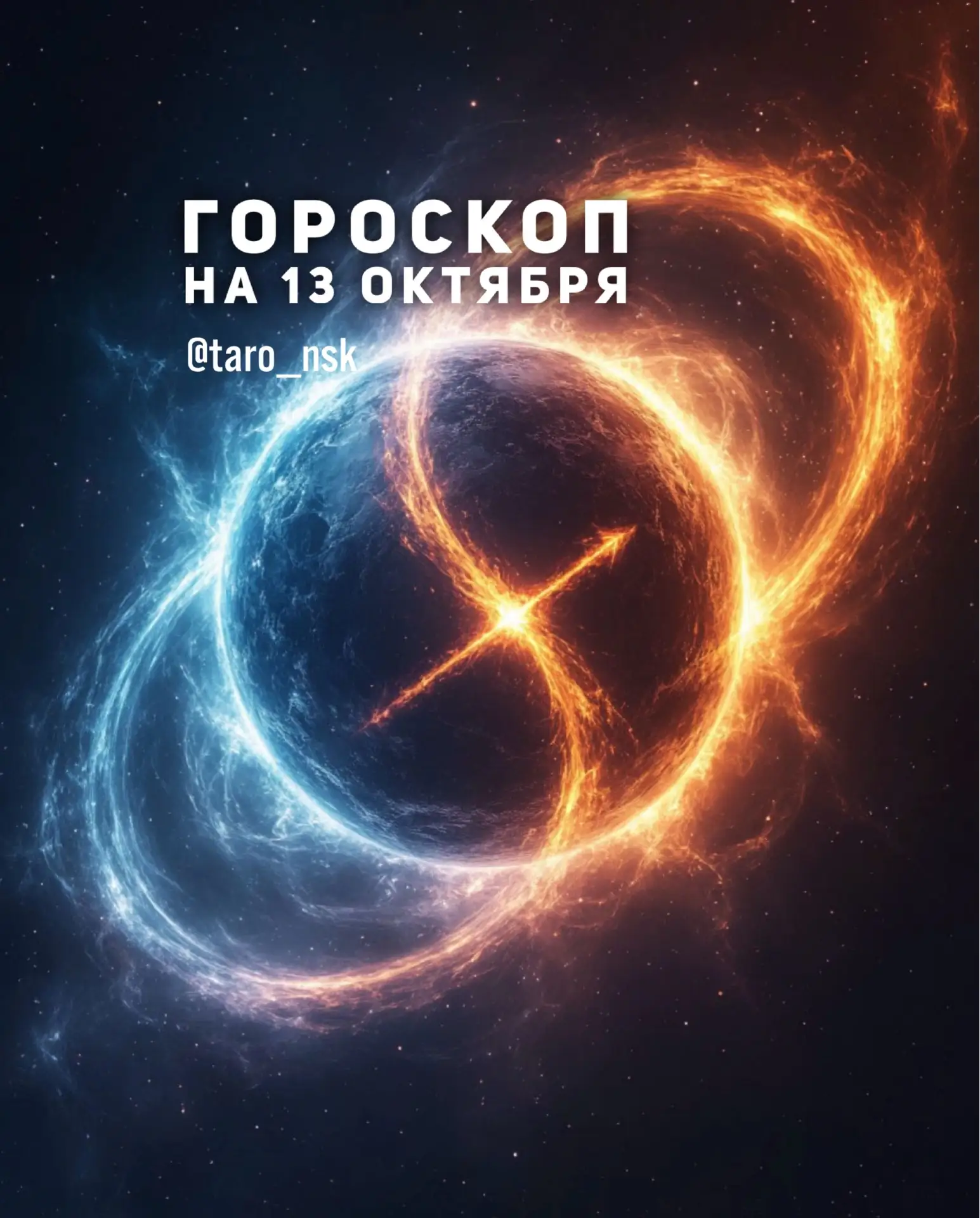 🍁Гороскоп на 1️⃣3️⃣октября❄️