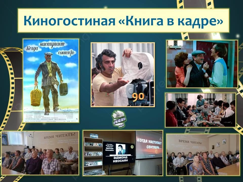 🎬✨ Киногостиная «Книга в кадре»: 90 лет Эдмонду Кеосаяну