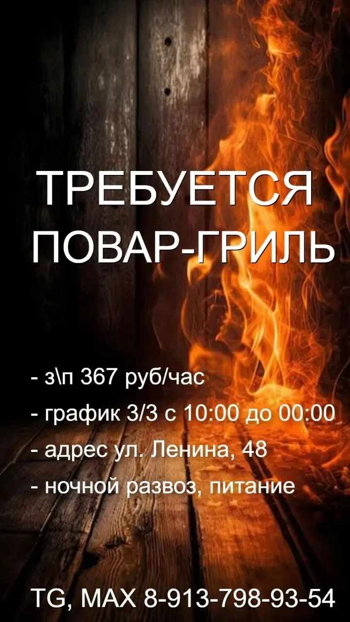 👨‍🍳👩‍🍳 ТРЕБУЕТСЯ ПОВАР-ГРИЛЬ