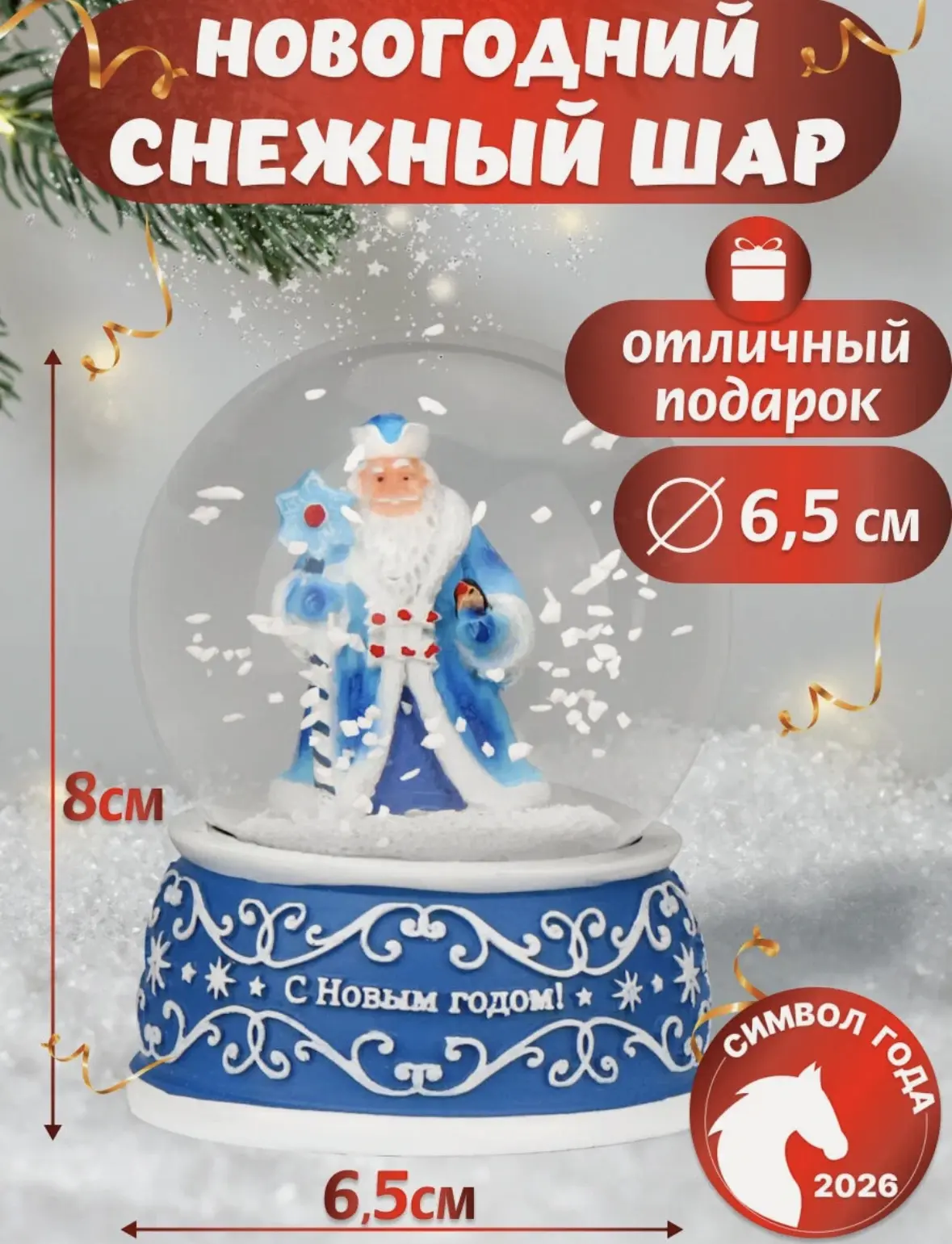 Новогодний сувенир Снежный шар Дедушка Мороз 6,5 см