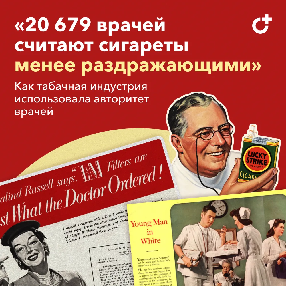 «20 679 врачей считают сигареты менее раздражающими». Как табачная индустрия использова...