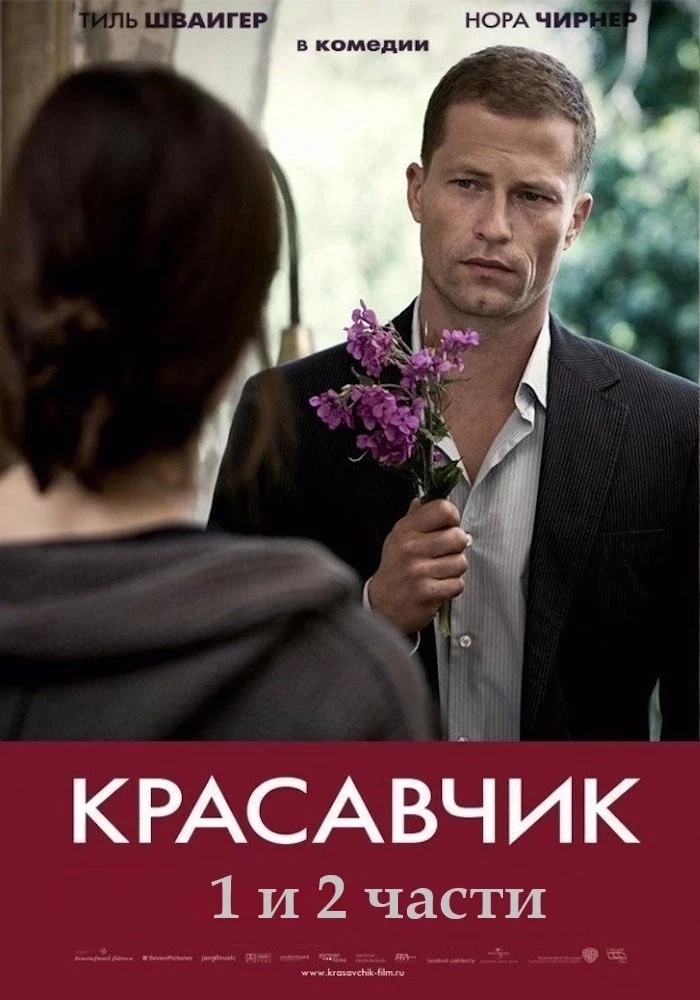 Красавчик (2007)