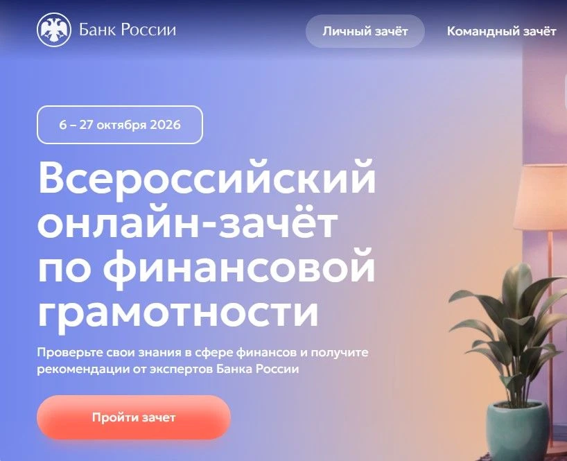 💱С 6 по 27 октября 2026 года проходит IX Всероссийский онлайн-зачет по финансовой грам...