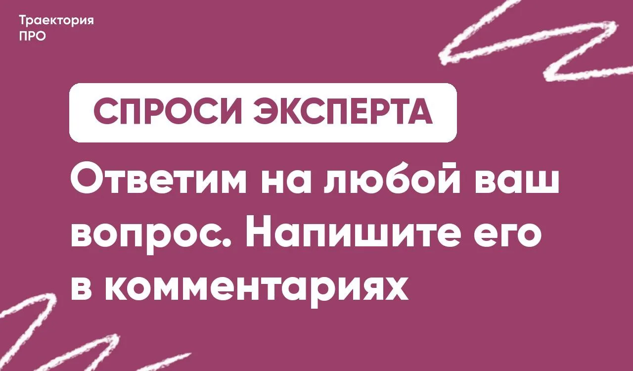 Спроси эксперта 💬