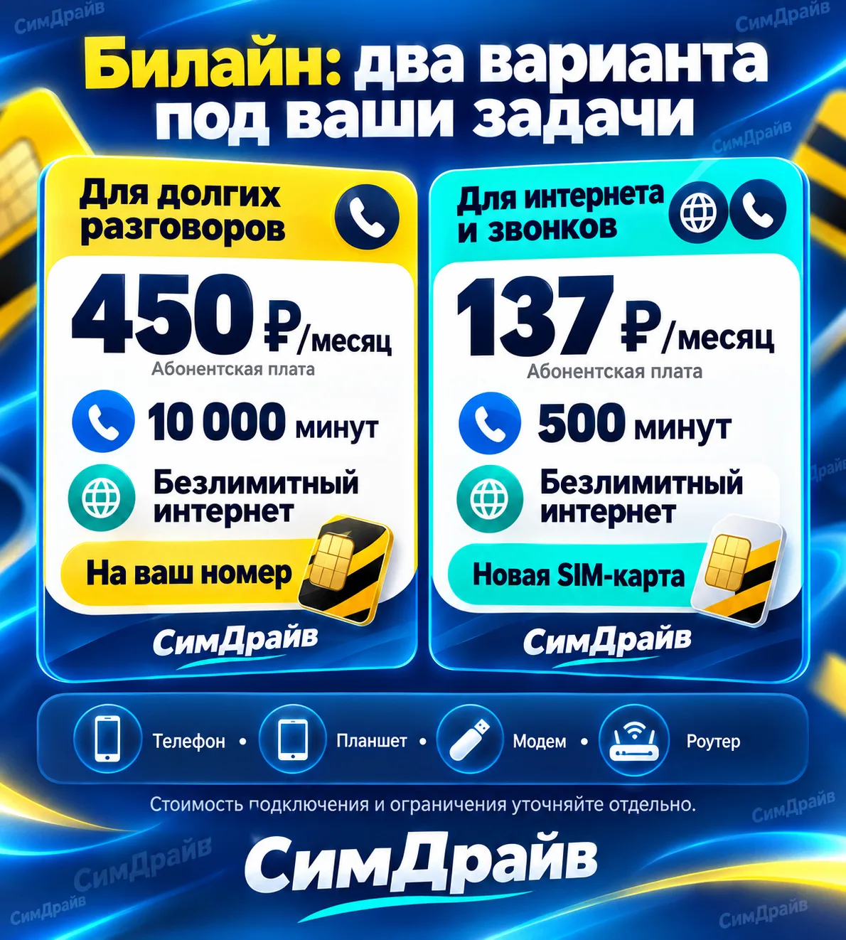 📱 Много звоните или нужен интернет? Два предложения Билайн под разные задачи!