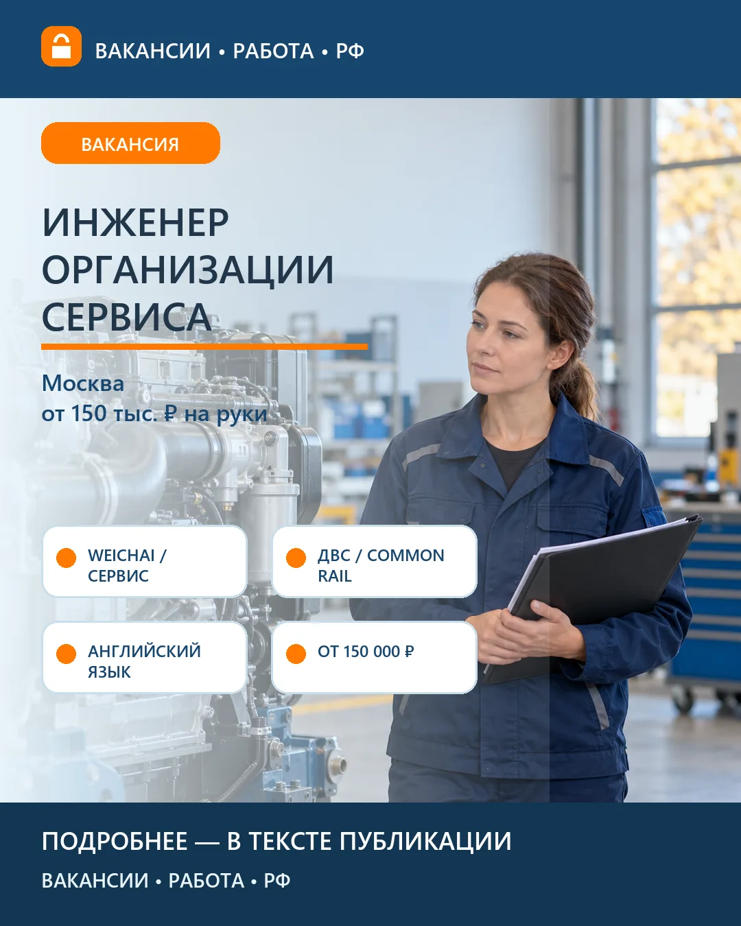 🔧 Вакансия: Инженер организации сервиса Weichai — Москва