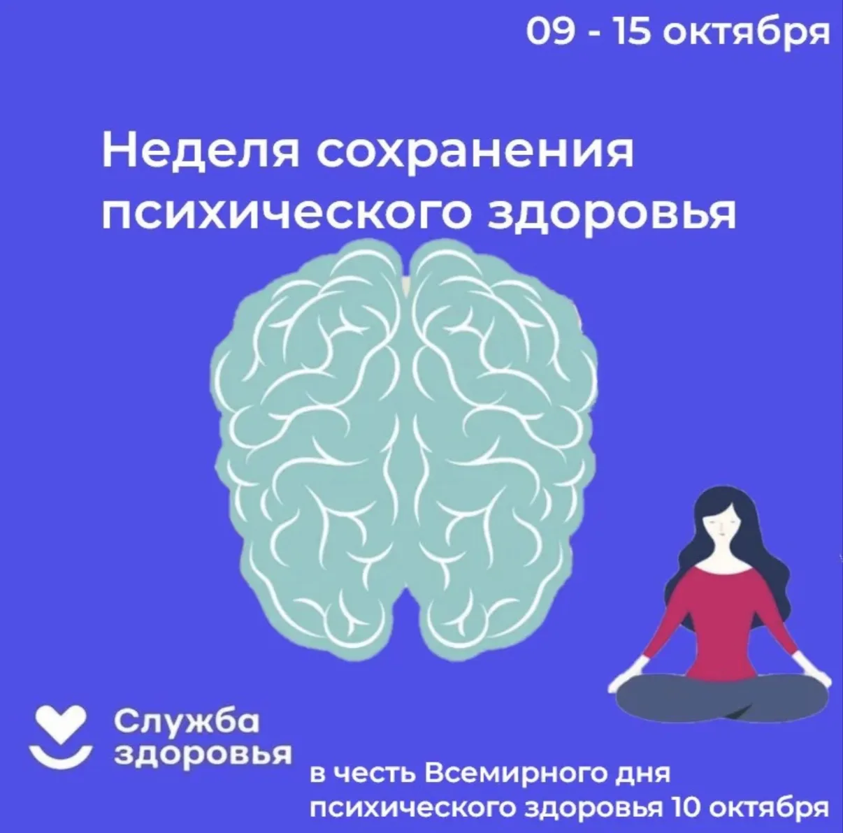С 5 по 11 октября мы отмечаем Неделю сохранения психического здоровья. В этот период мы...