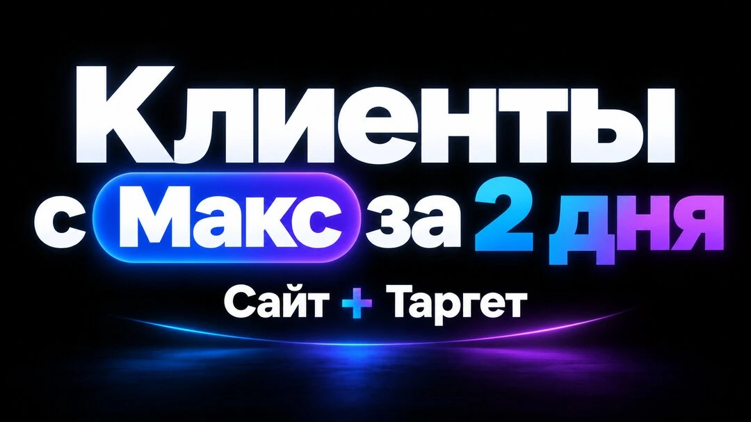 Я привлекаю клиентов через MAX — настрою рекламу и вам