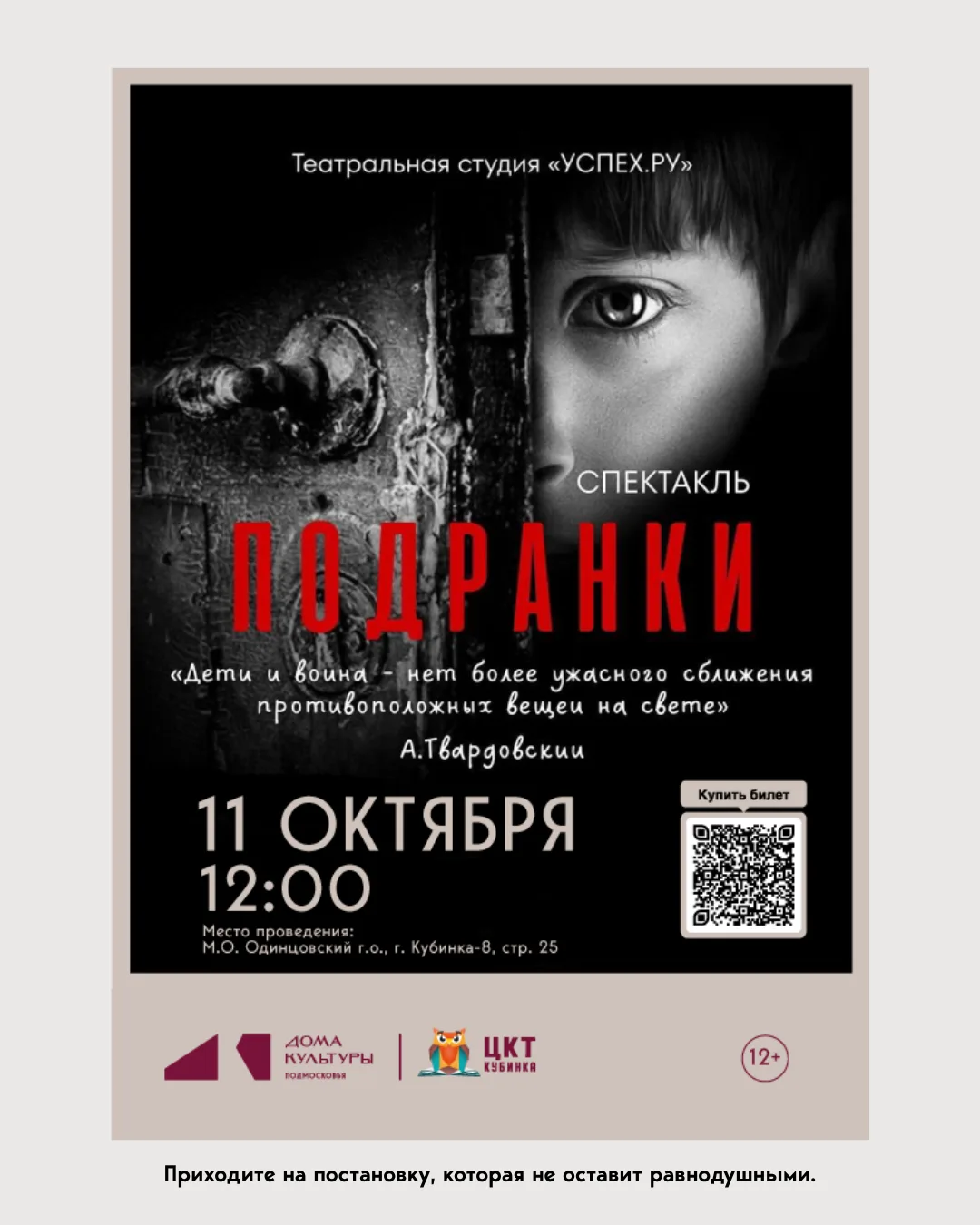 🎭 Уже в это воскресенье — спектакль «Подранки»!