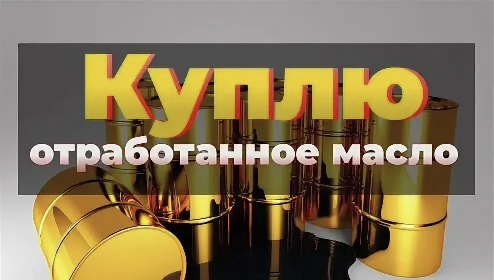 🛢️Регоператор ООО «Строитель» купит отработанное масло в любых объемах.