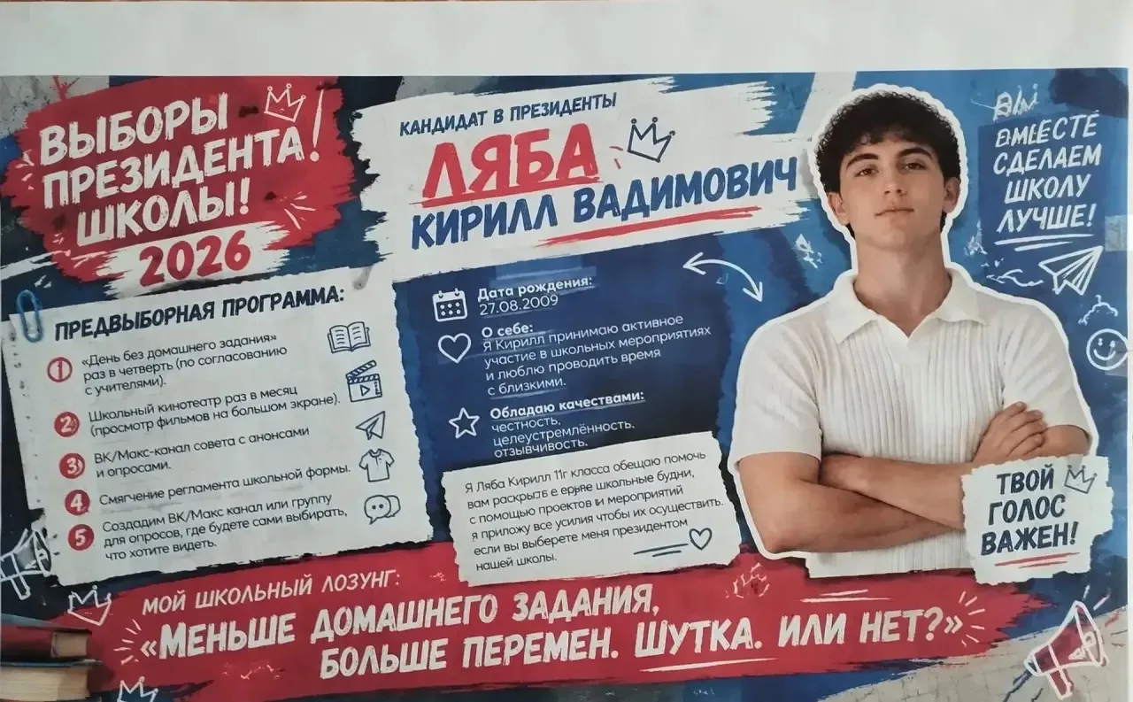 ✅Ляба Кирилл - 11 «Г» класс, кандидат на пост Президента школы - 2026!