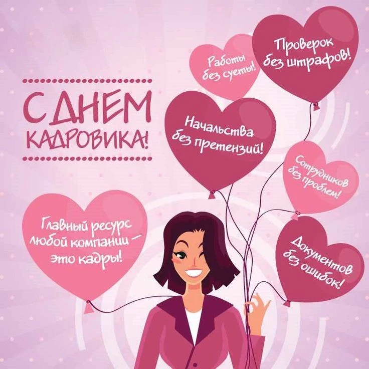 Дорогие наши кадровики!