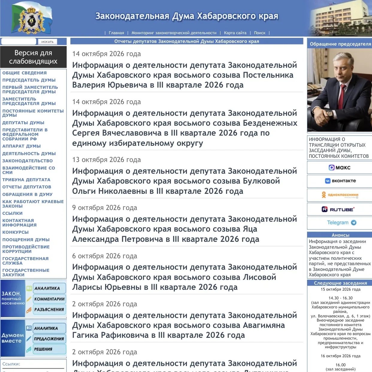✅На официальном сайте Законодательной Думы Хабаровского края в разделе «Отчеты депутато...