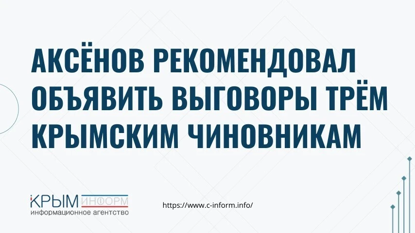 Аксёнов рекомендовал объявить выговоры трём крымским чиновникам