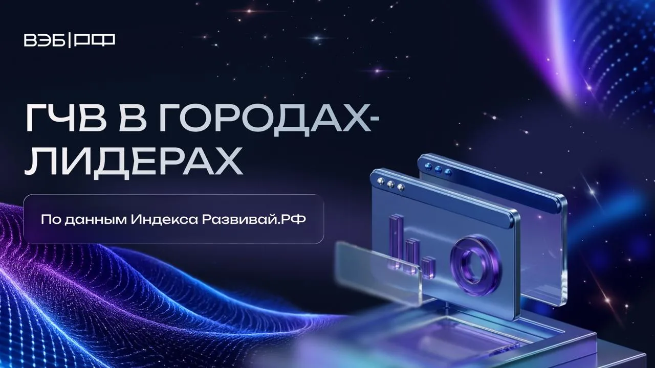 Воронеж, Нижний Новгород и Новосибирск стали лидерами по числу проектов ГЧП.