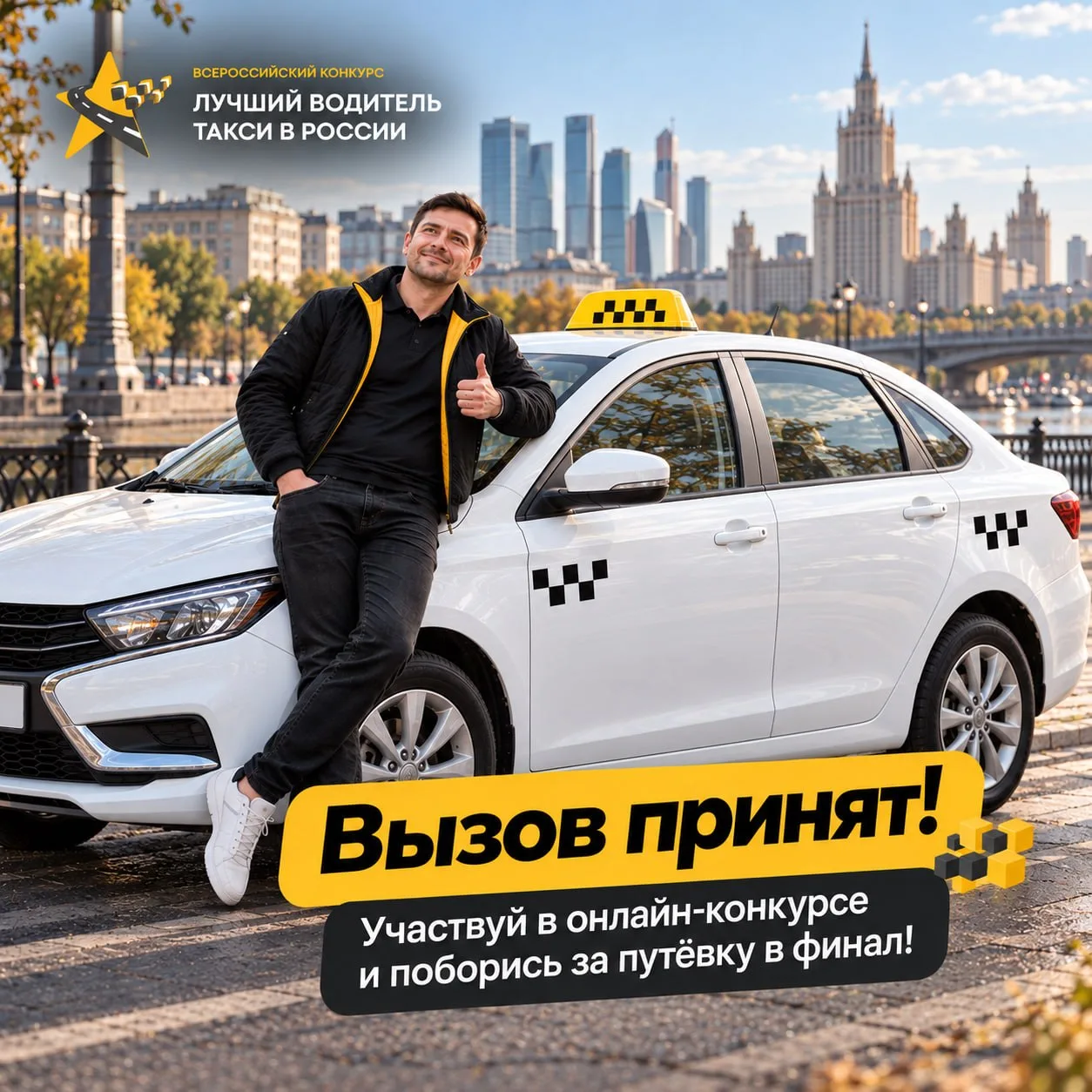 Хочешь попасть в финал конкурса «Лучший водитель такси в России»?