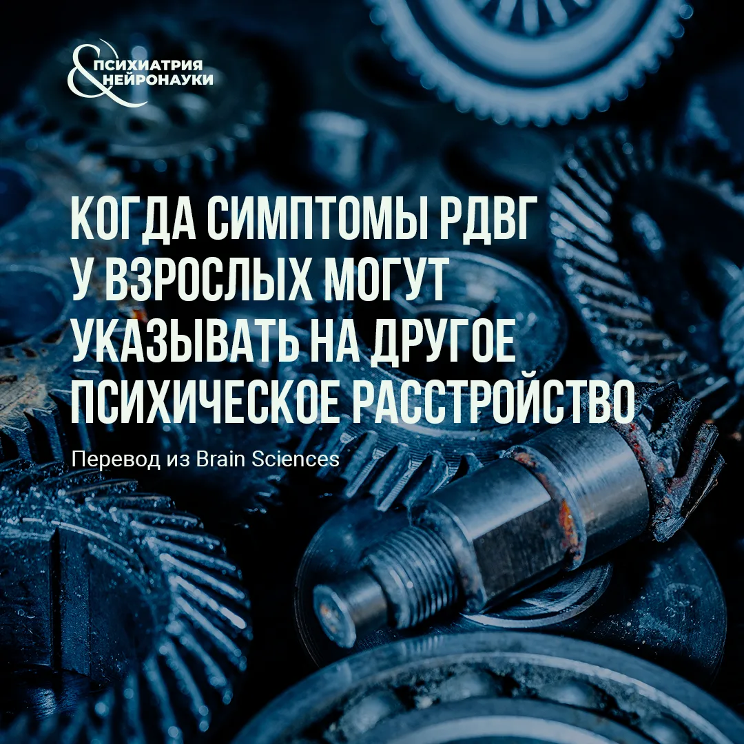 В журнале Brain Sciences опубликован нарративный обзор, посвящённый диагностике расстро...