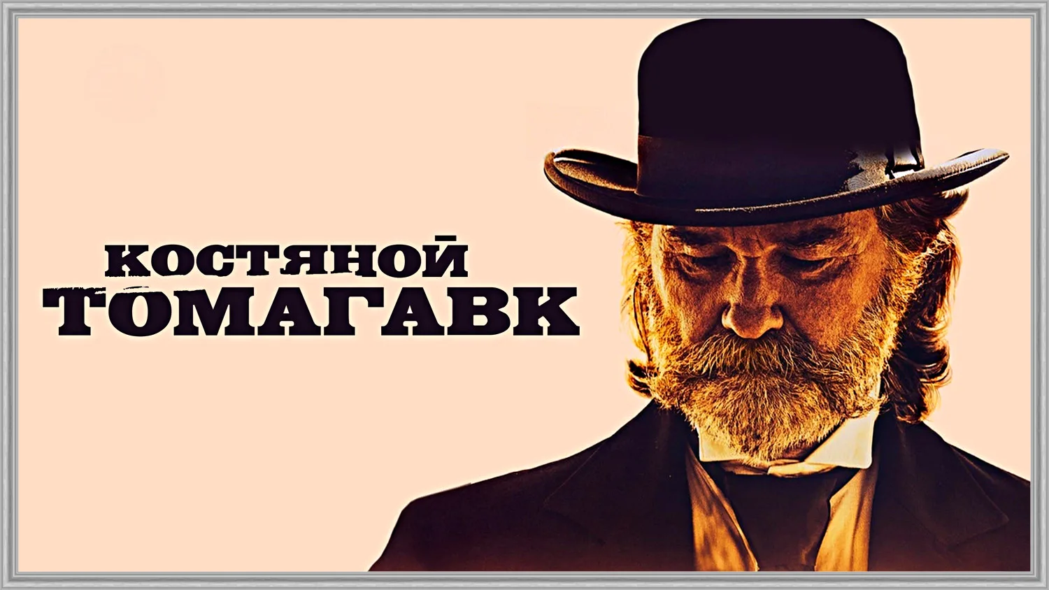Костяной томагавк (2015)