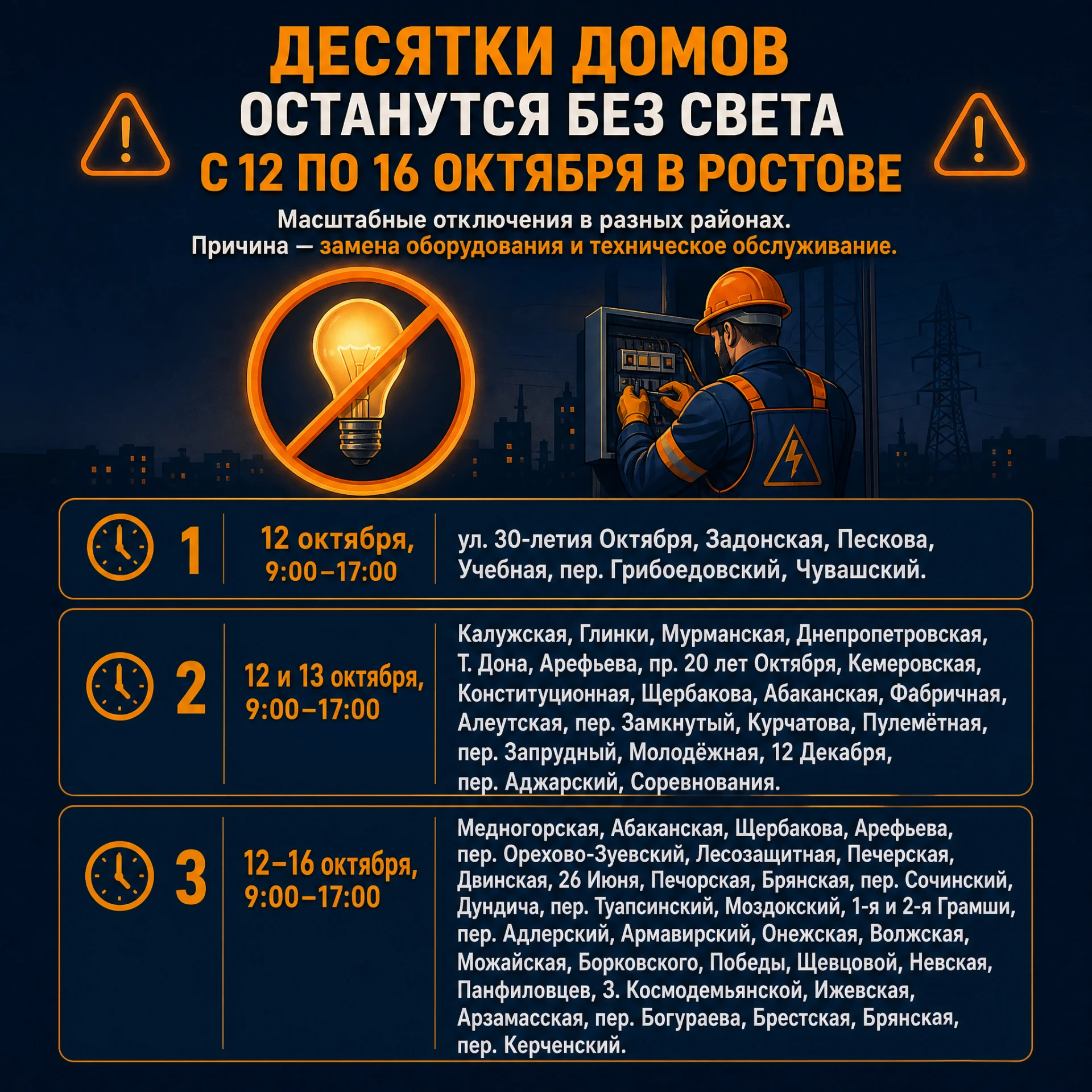 Десятки домов без света: график отключений с 12 по 16 октября в Ростове