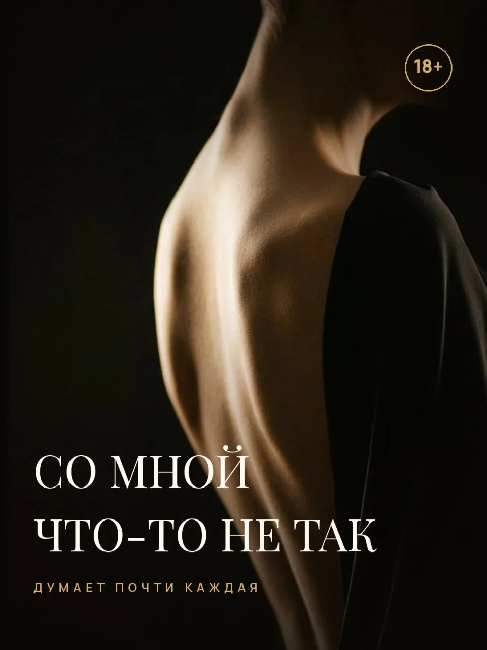 Каждая вторая женщина имитирует. Или терпит. Или ждёт, когда закончится. И почти каждая...
