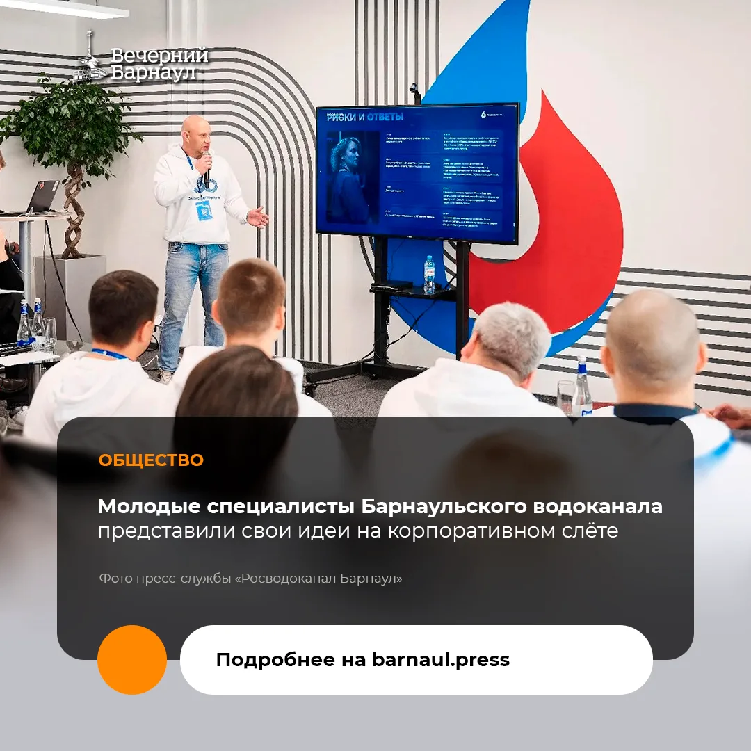 Сотрудники «Росводоканала Барнаул» приняли участие в ежегодном корпоративном слёте моло...
