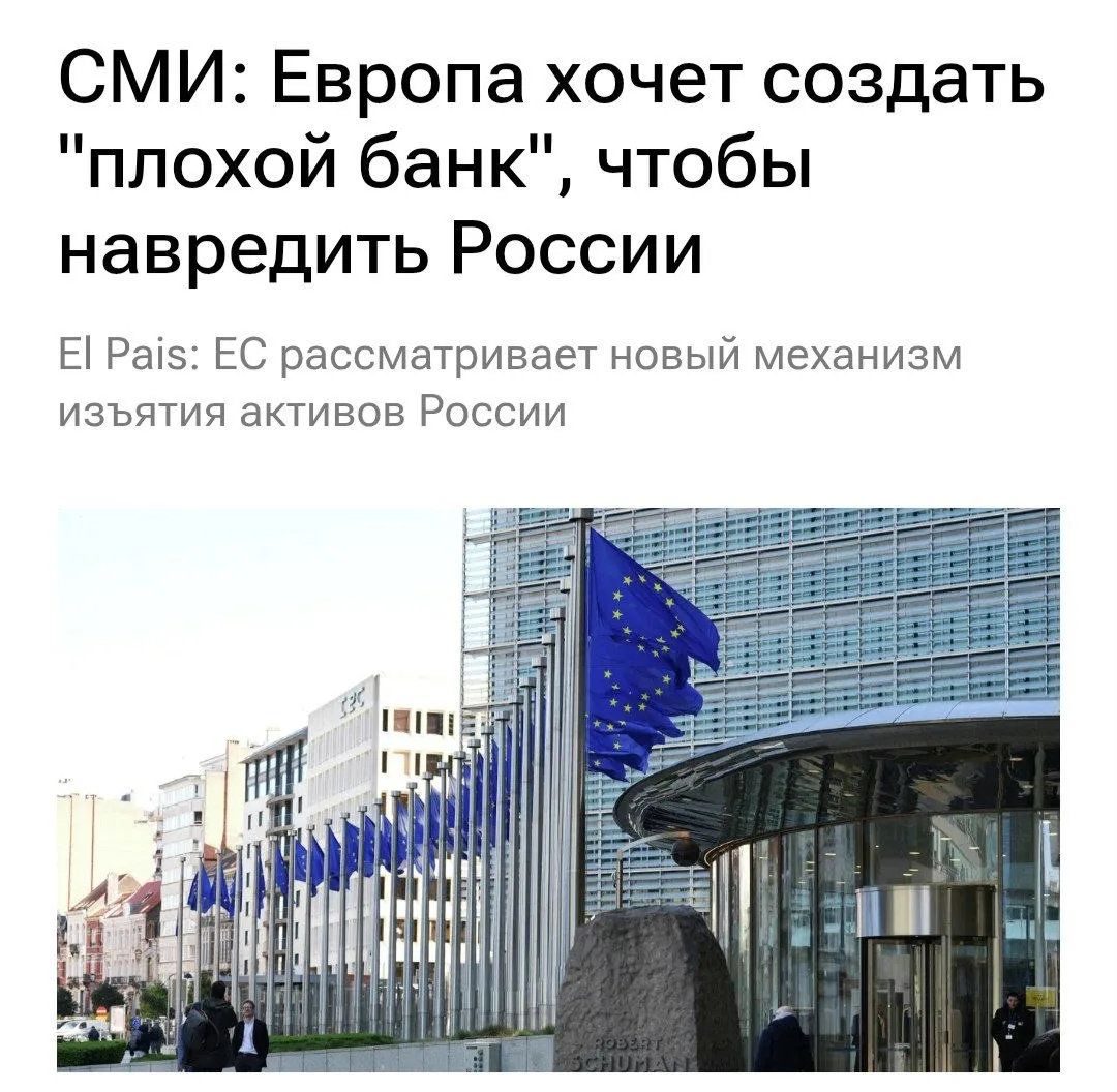 Европейцы придумали «плохой банк» для кражи российских замороженных активов