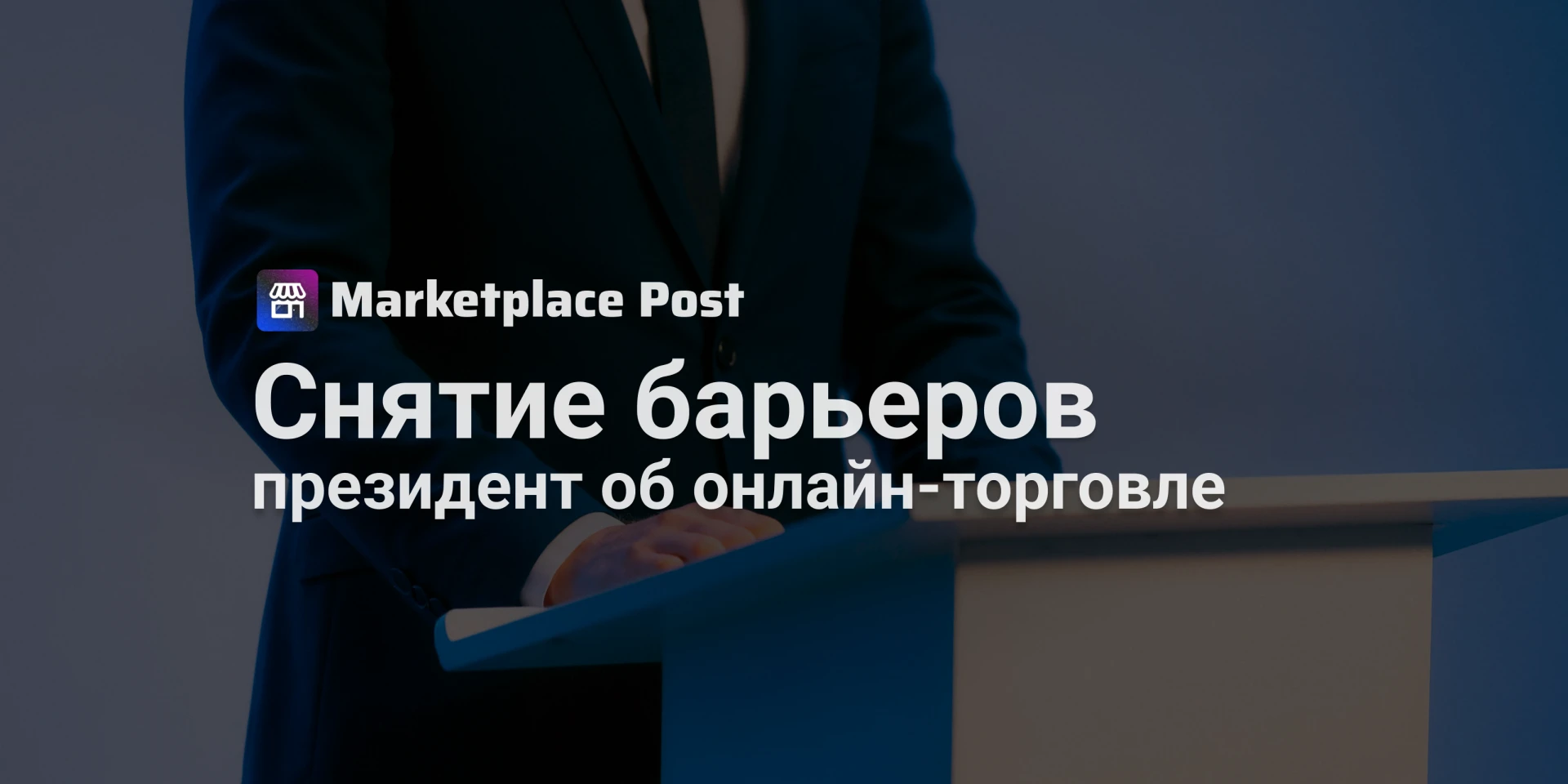 🏪 Путин призвал быстрее убрать барьеры в торговле на маркетплейсах