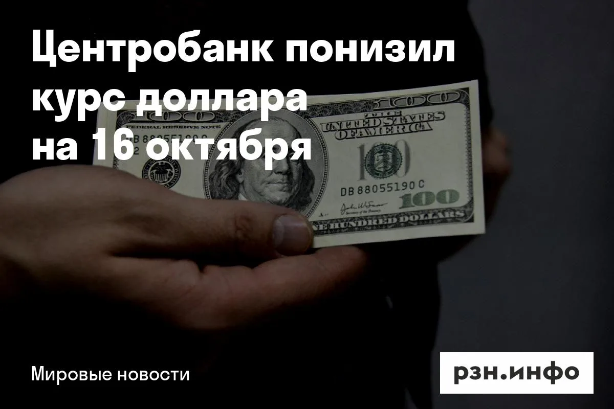Центробанк понизил курс доллара на 16 октября