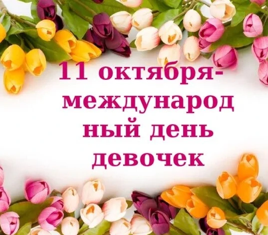 Международный день девочек 👧 отмечается ежегодно 11 октября🍁