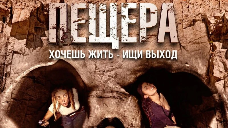 🍿Пещера (2014)