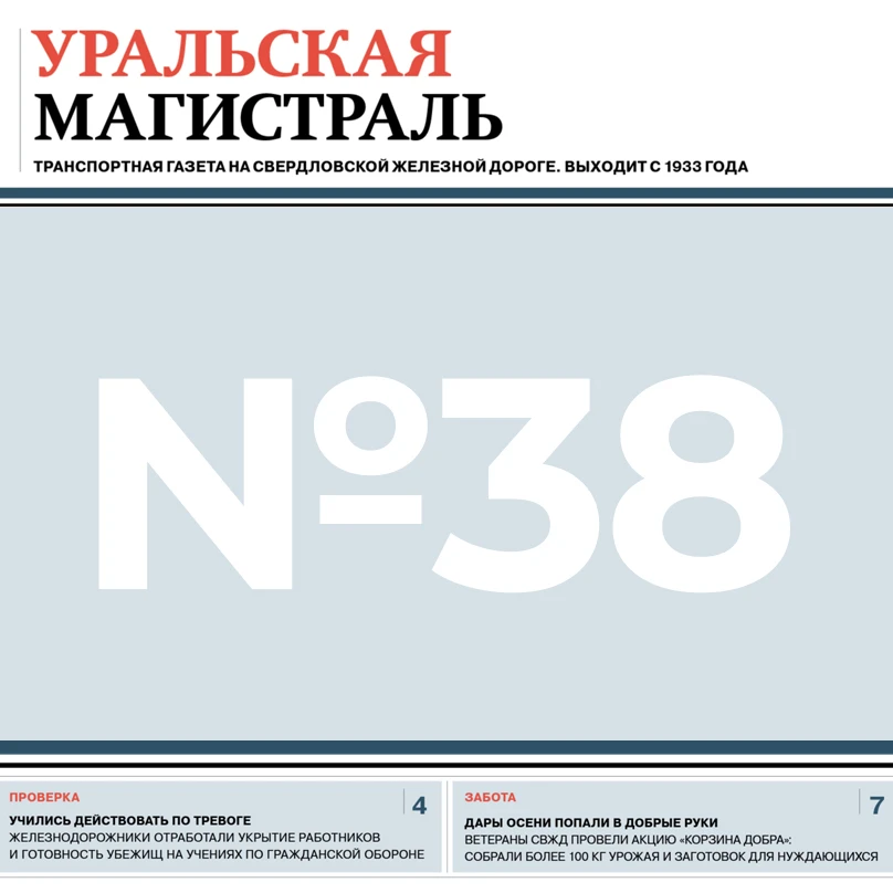 «Уральская магистраль» № 38 (10151) | 16 октября 2026