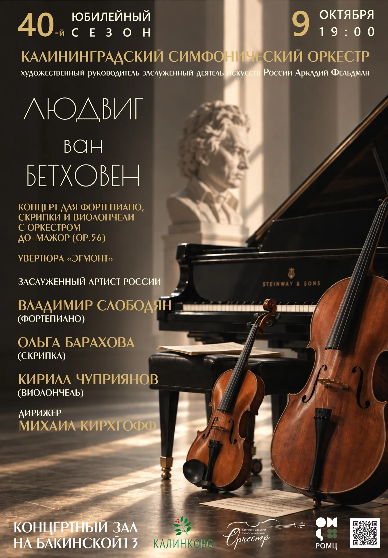9 октября — долгожданная встреча! 🎻