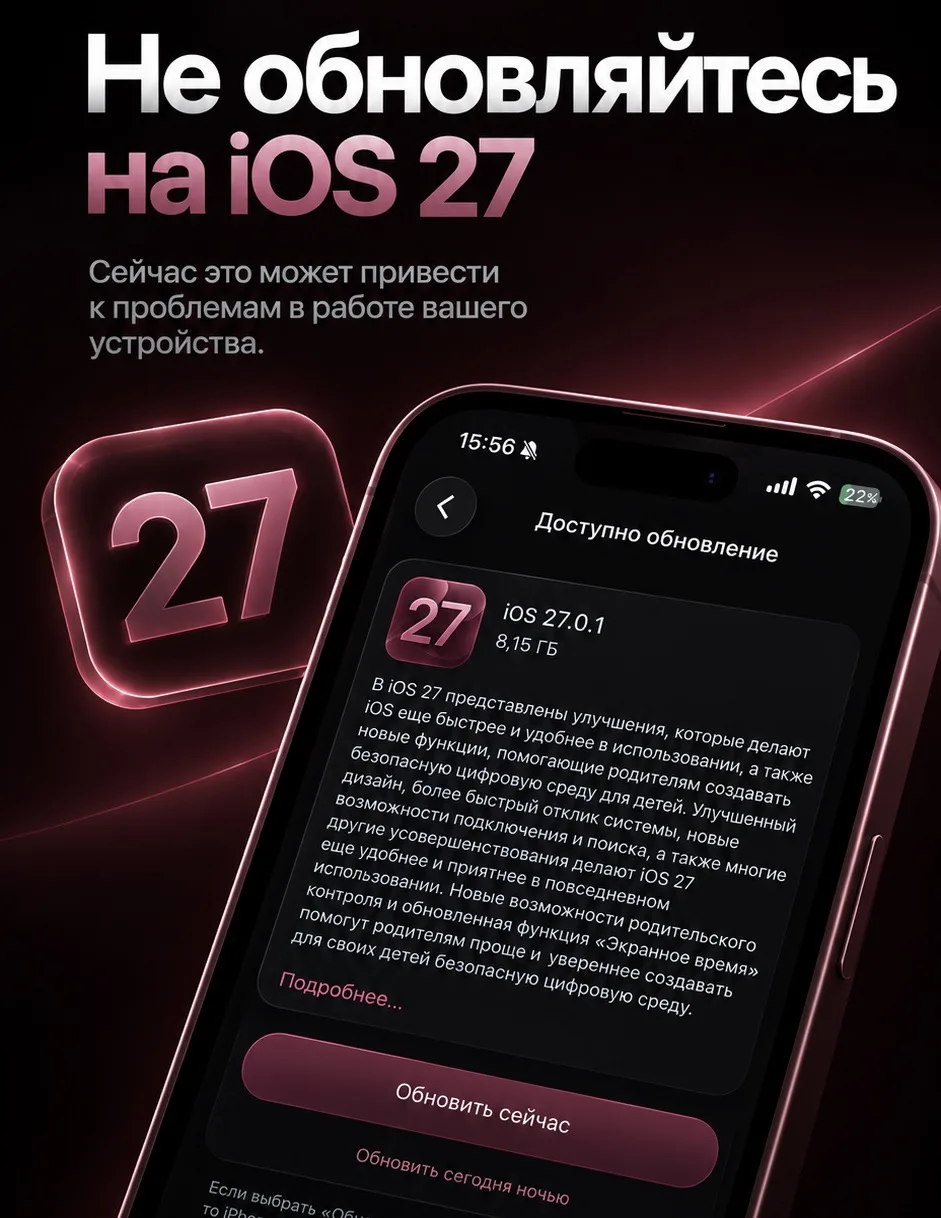 ⚠️ iOS 27: обновляться или подождать?
