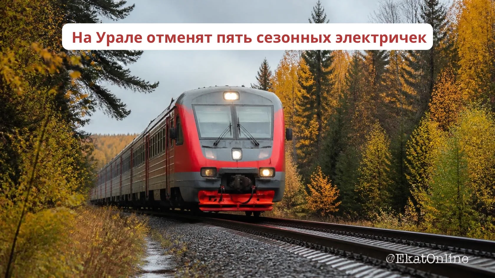 🚆 На Урале отменят пять сезонных электричек