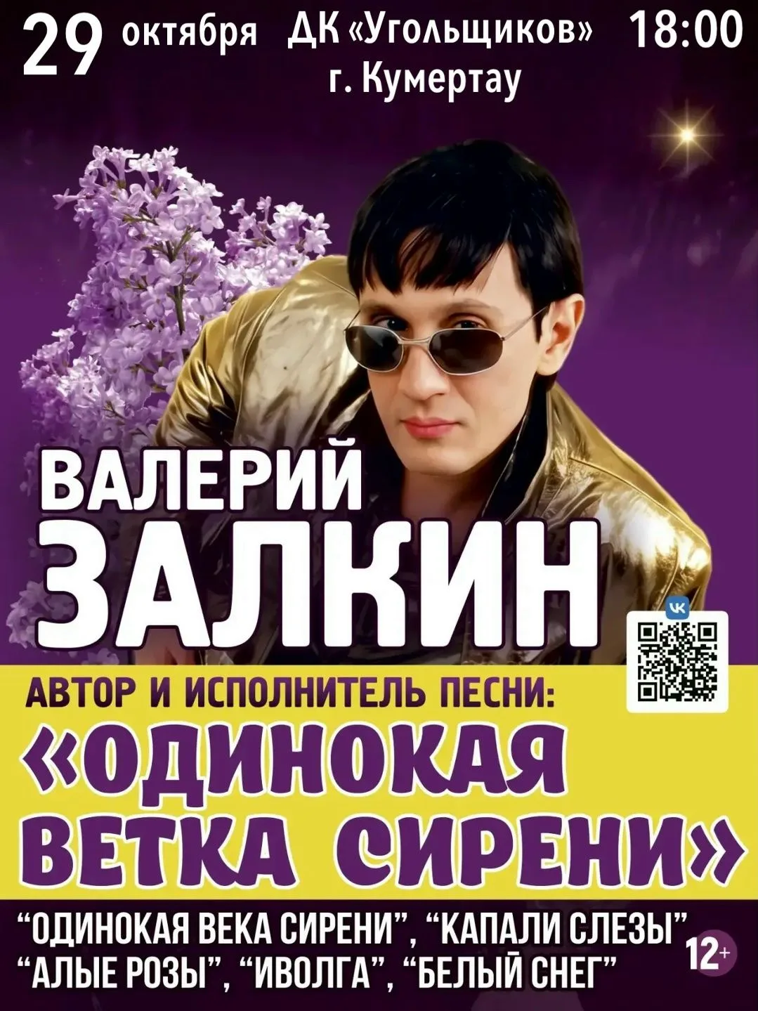 29 октября в ДК "Угольщиков" г.Кумертау Концерт Валерия Залкина «Одинокая ветка сирени»