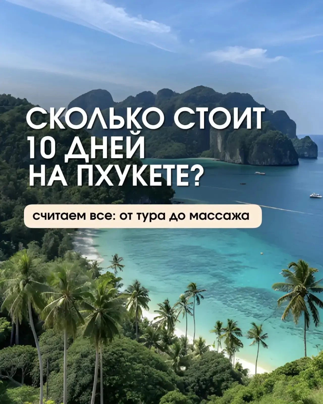 Сколько на самом деле стоит 10 дней на Пхукете на двоих? 🌴