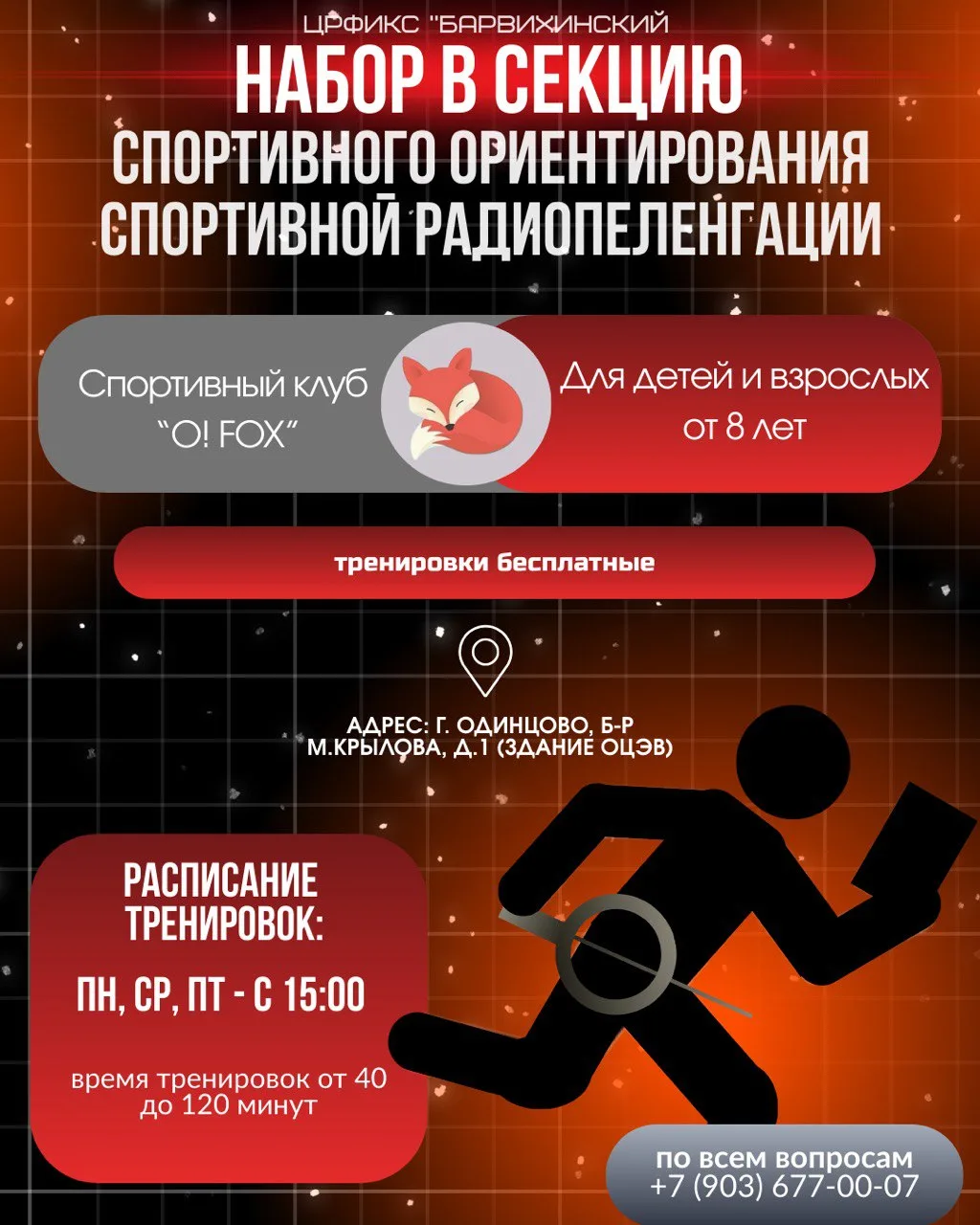 С 1 сентября , открыт набор в секцию спортивной  радиопеленгации «Охота на лис» и спорт...