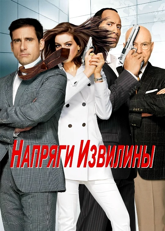 🎥НАПРЯГИ ИЗВИЛИНЫ(2008)😎