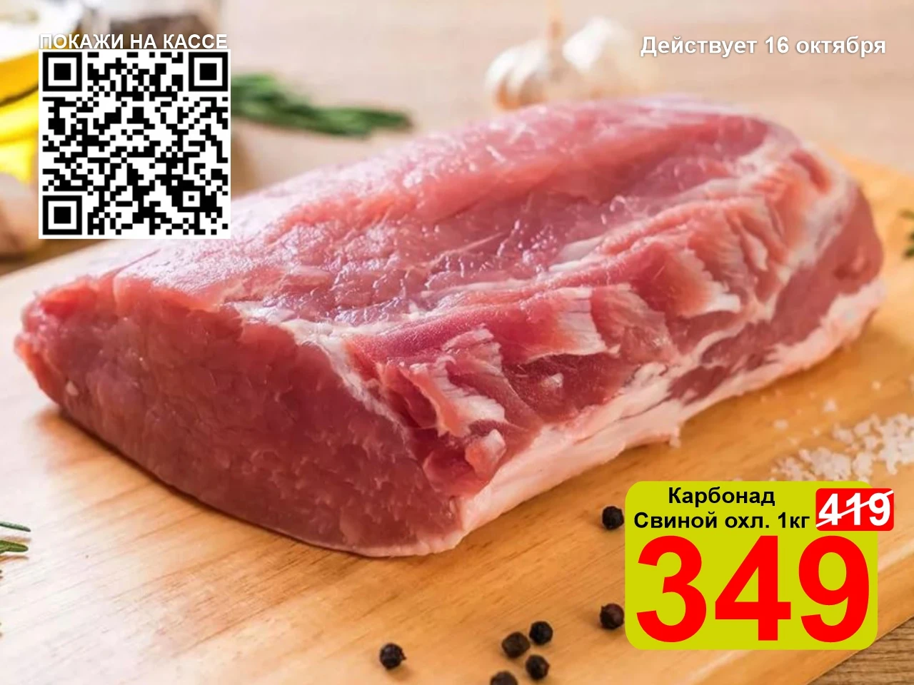 ❤️‍🔥 СУПЕРЦЕНА по QR-коду на Карбонад свиной охл. 1кг!